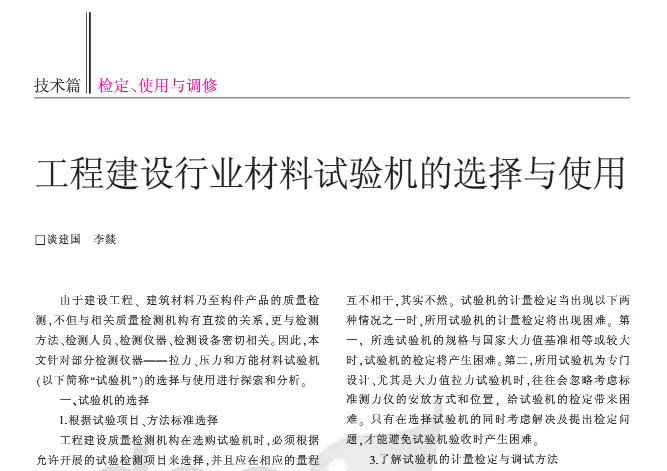 工程建设行业材料试验机的选择与使用