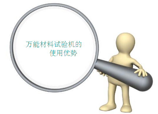 万能材料试验机的使用优势