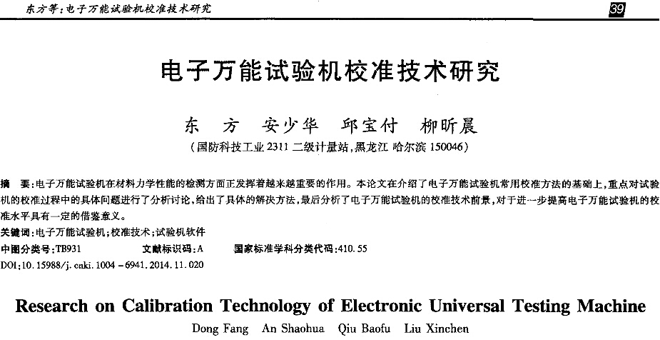 电子万能试验机校准技术研究