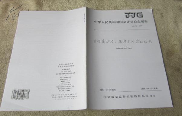 JJG157-2008《非金属拉力、压力和万能试验机》
